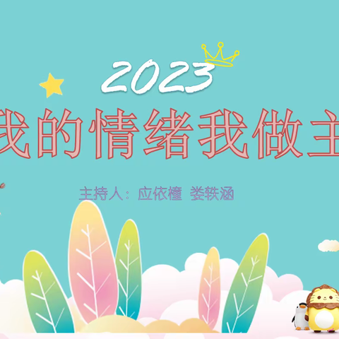 我的情绪我做主