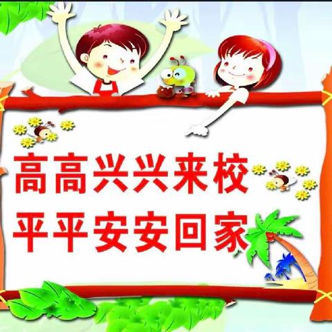 安全伴我在校园