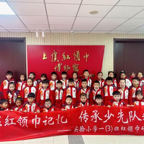 “重温红领巾记忆 传承少先队精神”——实验小学一（3）班红领巾研学活动