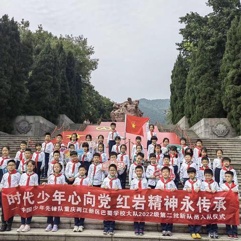 重庆市两江新区巴蜀学校2年级2班丨红岩精神 代代相传主题研学活动