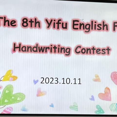 玉山县逸夫小学第八届校园英语节第一站———Handwriting Contest