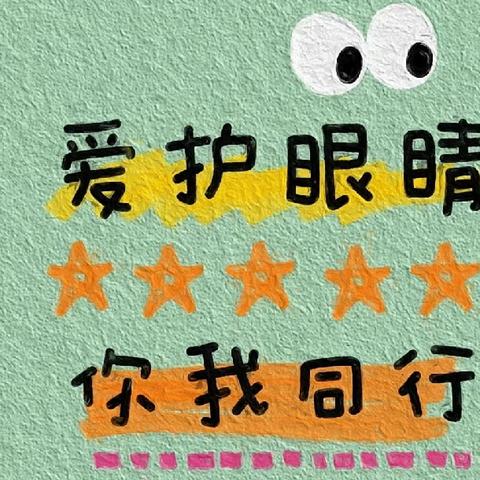 “爱眼护眼，从我做起”——裕华道第二小学二（4）中队暑期社会实践活动