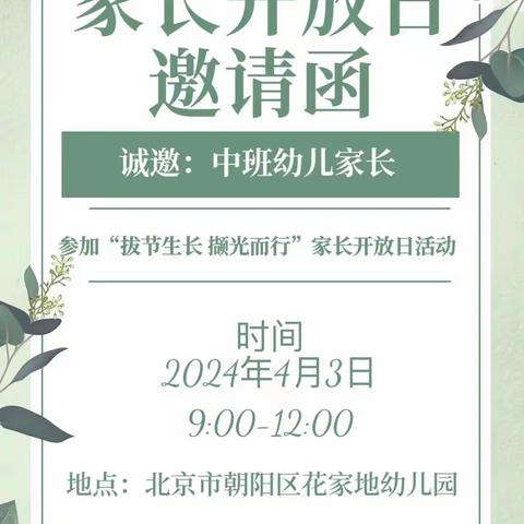 “拔节生长，撷光而行” ——花家地幼儿园家长开放日