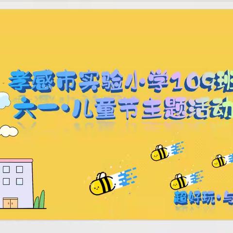 筑梦童年 快乐成长——孝感市实验小学109班六一儿童节班级主题活动