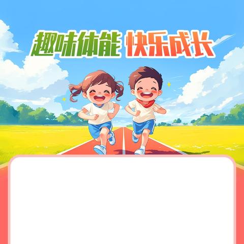 趣味运动，活力校园——康坪完小冬季运动会趣味运动会
