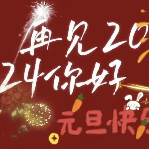 "庆元旦，迎新年"～