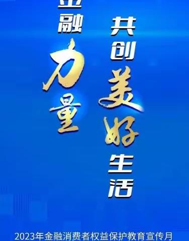 “汇聚金融力量共创美好生活”交通银行自贸试验区永丰支行开展金融消费者权益保护教育宣教活动（副本）