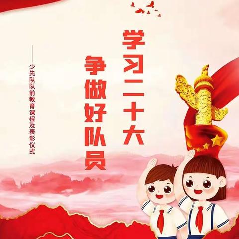 【红心向党•队旗飘飘】高密市第三实验小学“学习二十大 争做好队员”主题队日暨2023年第二批少先队员入队仪式