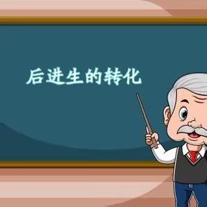 用心浇灌 静待花开——内黄县第七实验小学英语组“双减”背景下学困生转化交流