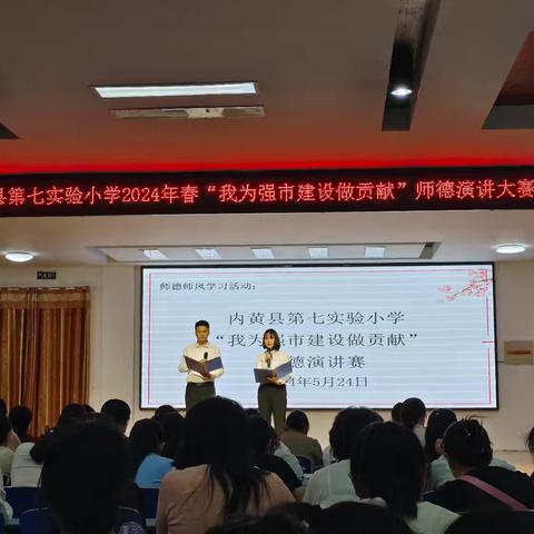 弘扬教育家精神  勇担强市新使命——内黄县第七实验小学“我的成长故事”师德演讲比赛