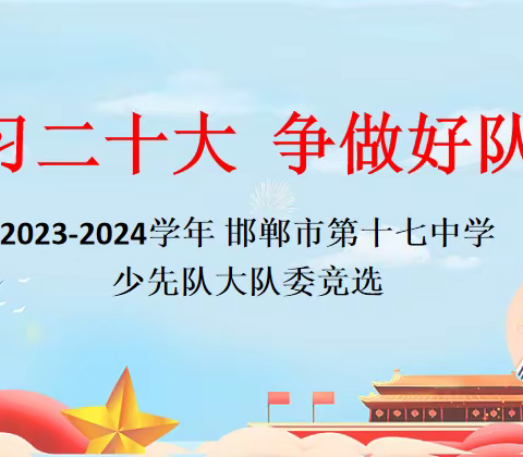 学习二十大 争做好队员——邯郸市第十七中学少先队员大队委竞选活动