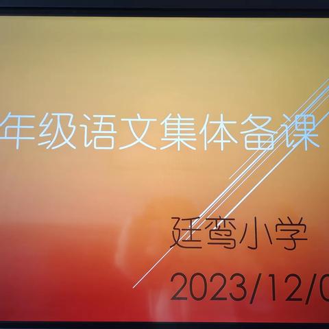 善言善教，勤思笃行——众埠镇廷鸾小学集体备课活动