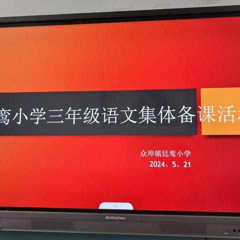 教研致远  “和”力共进——众埠镇廷鸾小学语文公开课活动