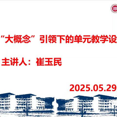 聚焦大概念，共探政治课堂新样态——菏泽一中人民路校区高一高二政治组教研活动纪实