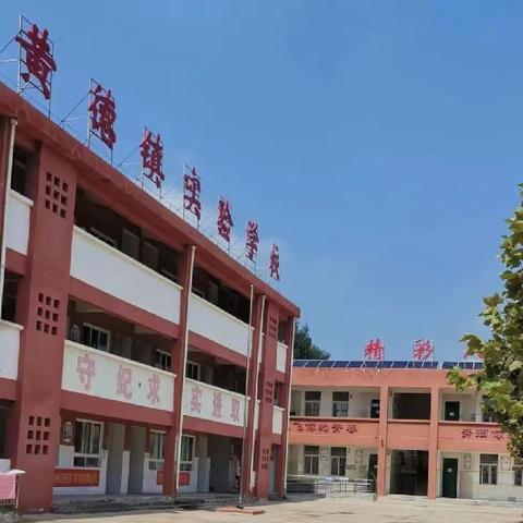 黄德镇实验学校，我们一直在努力