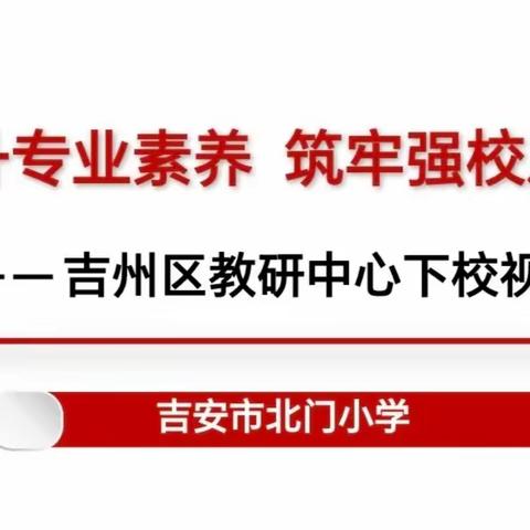 视导听课促成长，减负增效在课堂——到北门小学视导听课活动