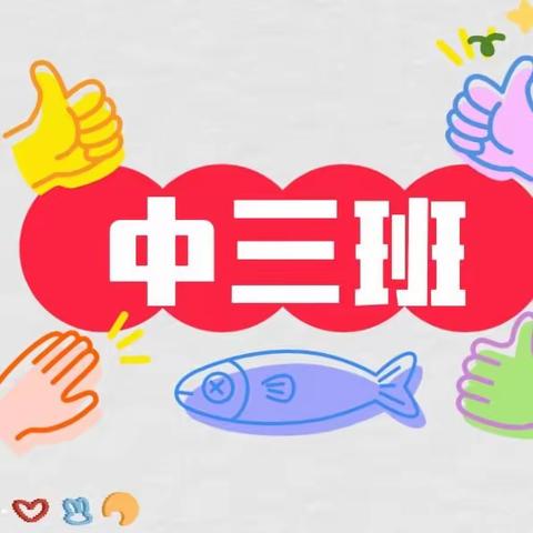 开心“美”一天，中三班一周记