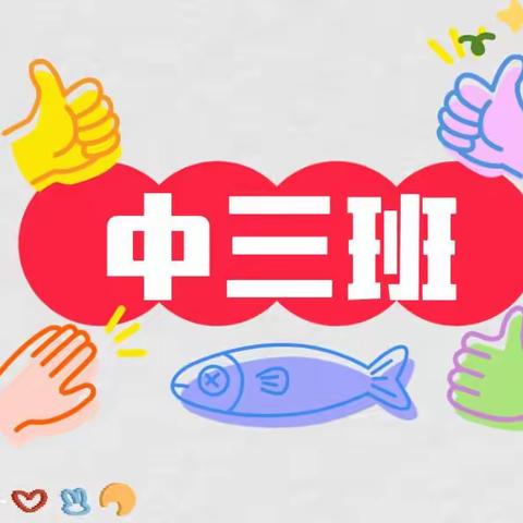 开心“美”一天，中三班一周记