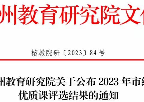 喜报 | 晋安区成绩喜人！2023年福州市中小学优质课获奖名单公布！