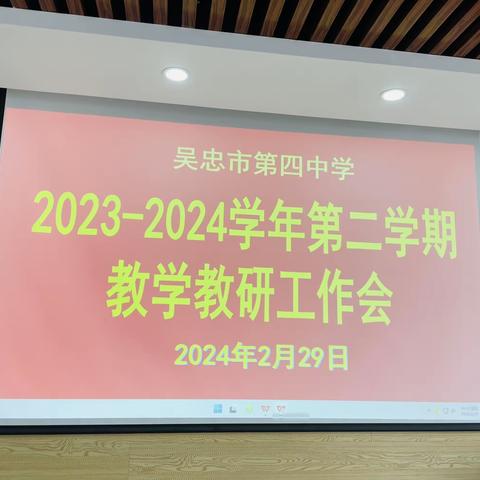 2023—2024学年第二学期教学教研工作会