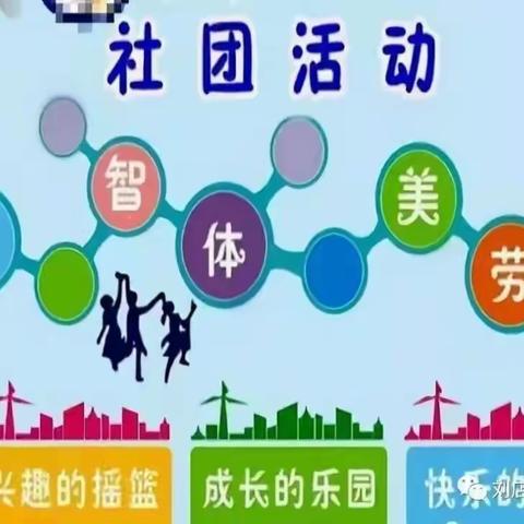 【前郭教育  创城在行动】缤纷社团添活力 幸福童年绽光彩——洪泉小学开展丰富多彩社团活动