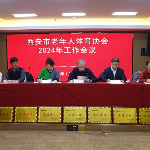 西安市老体协召开2024年工作会议