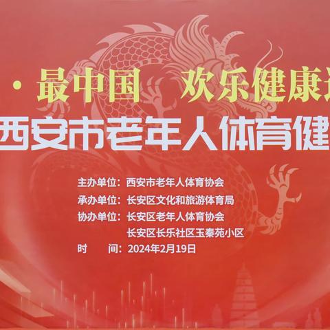 西安年•最中国 欢乐健康过龘年 2024年西安市老年人体育健身大拜年活动举行