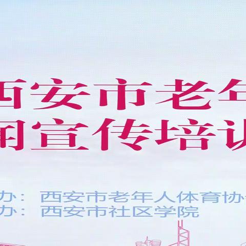 加强基层通讯 传播老体声音 西安市老年人体育新闻宣传培训班举办