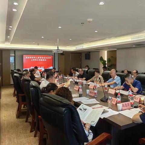 西安市老体协2025年上半年工作座谈会召开
