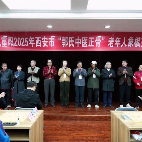 “棋”聚一堂 楚汉争雄展银发风采 九九重阳2025年西安市“郭氏正骨杯” 老年人象棋交流活动精彩开幕