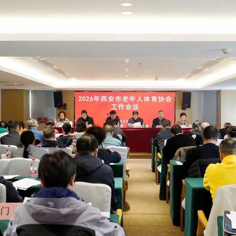 凝心聚力 再谱新篇 2026年西安市老年人体育协会工作会议召开