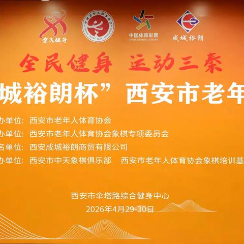 2026年“成城裕朗杯”西安市老年人 乒乓球团体赛（第一站）圆满开赛