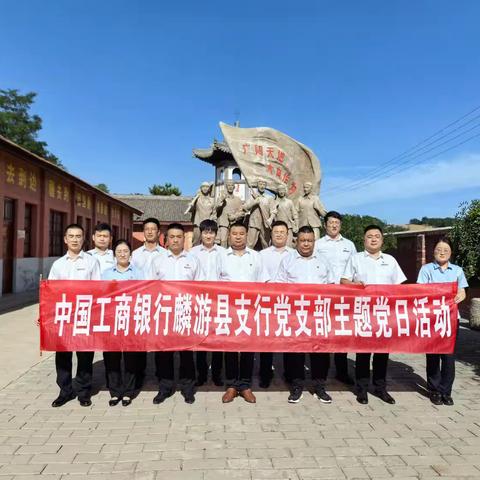 工行麟游县支行党支部赴崔木知青大院教育基地开展建党103周年主题党日活动