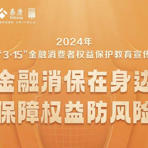 泰康人寿石嘴山中支健财中心开展3·15消费者权益保护教育宣传活动