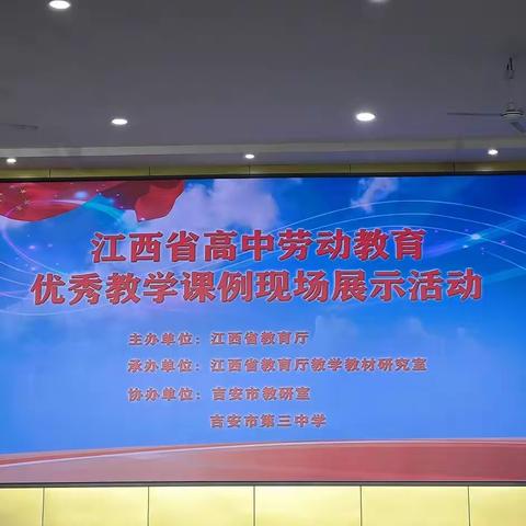 筑劳动之基，育劳动之人——2023年江西省基础教育优秀教学课例（高中劳动教育）现场展示交流活动