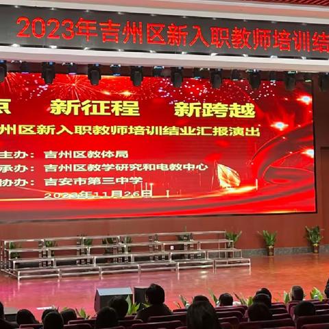 新起点 新征程 新跨越——2023年吉州区新入职教师培训结业汇报演出