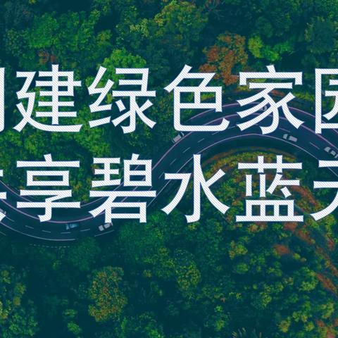 同建绿色家园 共享碧水蓝天——太原市第三十二中学校道法社团活动