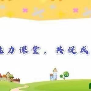 2023年秋义水小学三里畈校区“学为中心聚焦课堂同研共创”四年级数学组教研活动