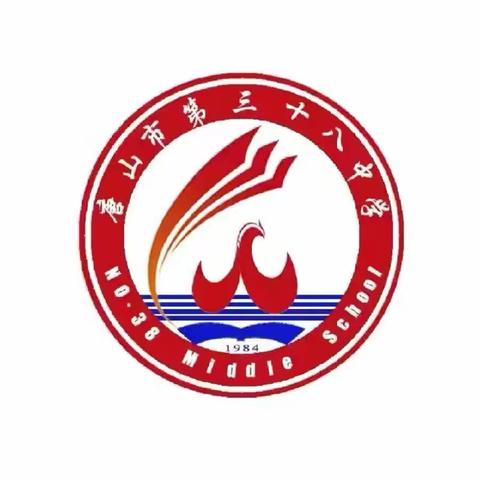 筑牢安全防线 为师生保驾护航 ——唐山市第三十八中学教育集团冬季安全工作会议暨安全排查纪实