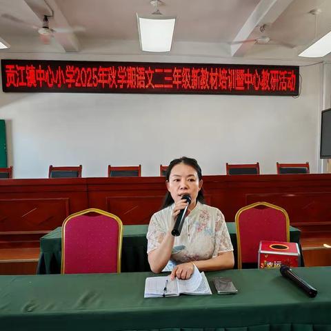 聚焦策略单元，共研教学新篇 ——贡江镇中心小学2025年语文二三年级新教材培训暨中心教研活动