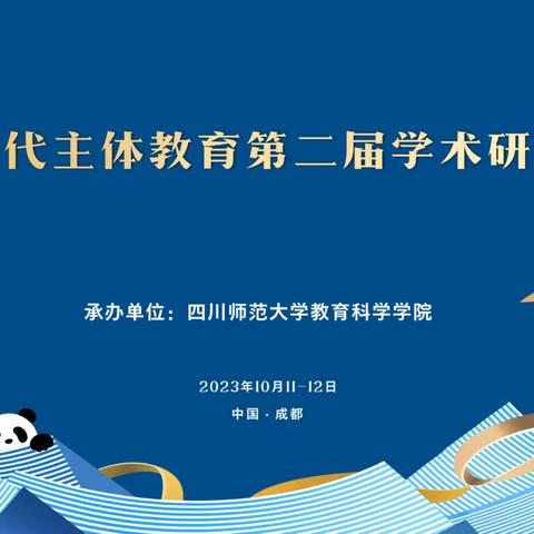 新时代主体教育第二届学术研讨会学习纪实（一）