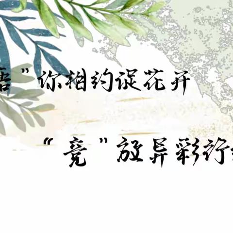 “语”你相约促花开   “竞”放异彩行致远——记北戴河区2024年小学语文学科教学基本功竞赛活动