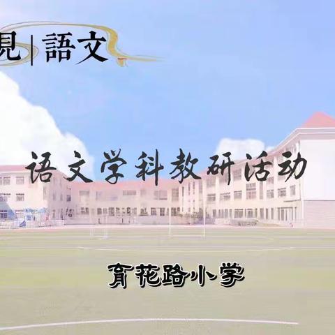 “语”墨生辉谱新章，“文”以载道共成长——记育花路小学语文学科教学质量分析及工作部署会