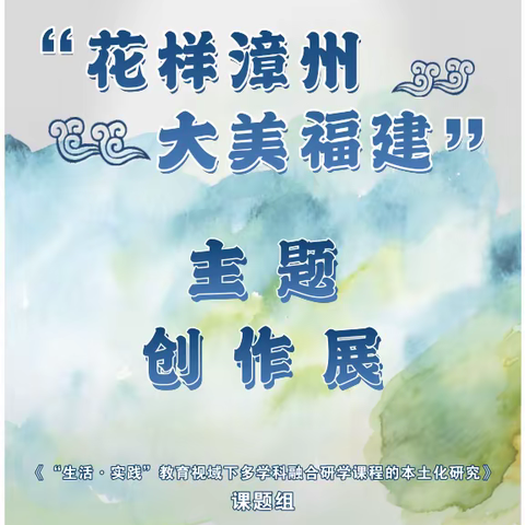 传播乡土文化，展示美育风采——漳州市第一外国语学校开展“花样漳州·大美福建”艺术节主题创作展