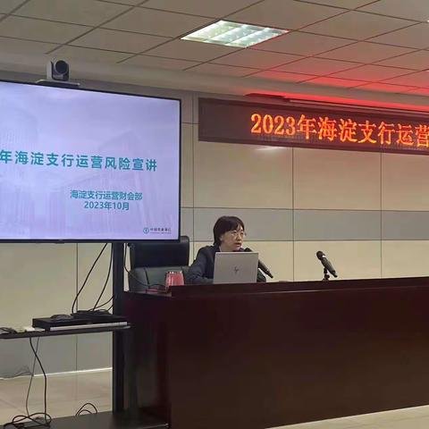 支行运营财会部召开2023年海淀支行运营风险宣讲会