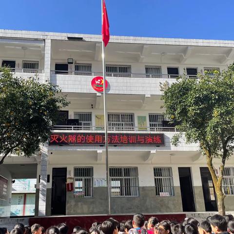 消防应急演练，筑牢安全防线———达仁镇中心小学消防安全教育及灭火器使用演练