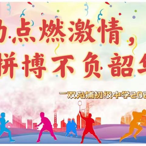 “运动点燃激情，拼搏不负韶华” —宁乡市双凫铺初级中学2023年秋季运动会