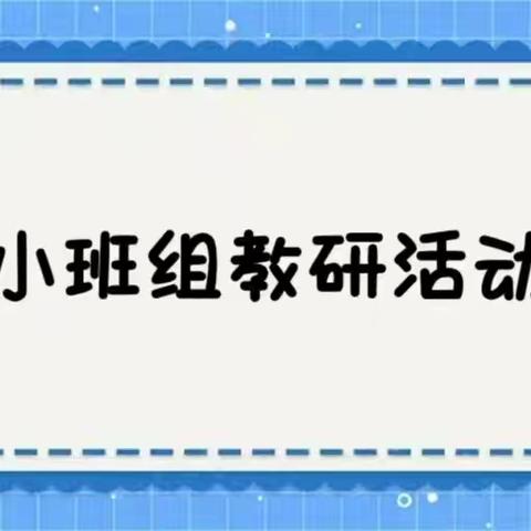 【园本教研】“教”有所得，“研”有所获——宁武县第二幼儿园小班组周教研活动