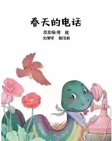 【绘本推荐】宁武县第二幼儿园绘本推荐【第59期】——《春天的电话》