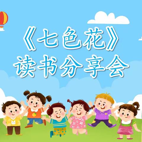 种下七色花     绘就七彩梦———记海南小学二（1）班光华阅读小组《七色花》读书分享会